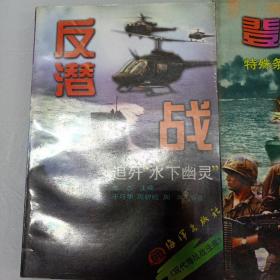 现代海战战法库：反潜战——追歼 水下幽灵  私藏 一版一印