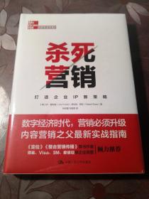 杀死营销——打造企业IP新策略 未拆封