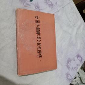 中国历史要籍介绍及选读下册