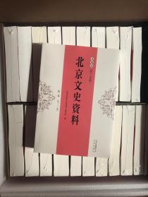 北京文史资料 典藏版  全套1－40册，共80辑。