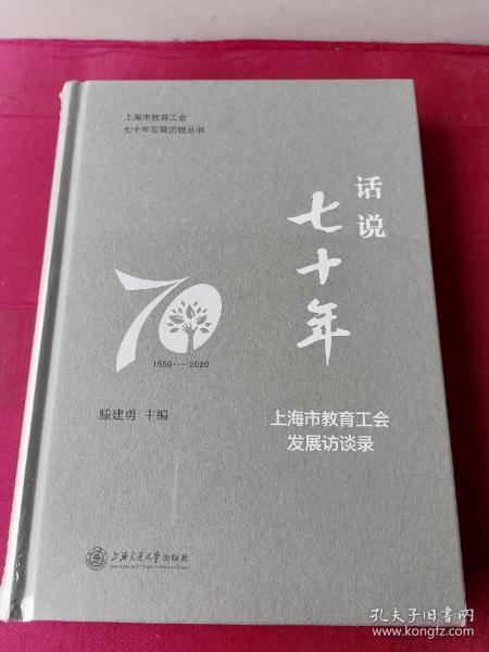 话说七十年——上海市教育工会发展访谈录