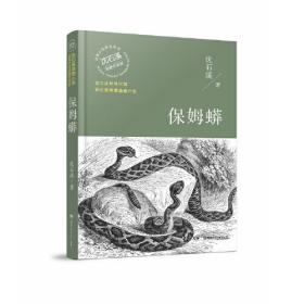 保姆蟒（温暖升级版）/动物小说大王沈石溪·经典获奖作品