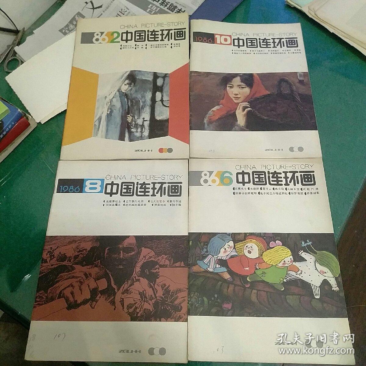 1986年中国连环画(第2、4、6、7、8、10、11、12期8本)