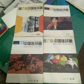 1986年中国连环画(第2、4、6、7、8、10、11、12期8本)
