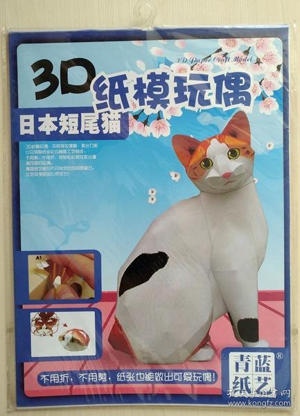 正版 3D纸模玩偶 日本短尾猫 不用折不用剪 儿童手工纸艺 现货