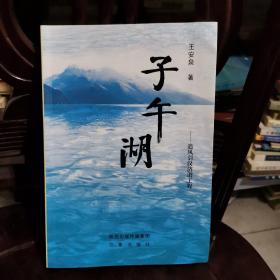 子午湖——追风引汉济渭工程(签名本)