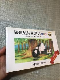 鼹鼠姐妹奇遇记：鼹鼠花