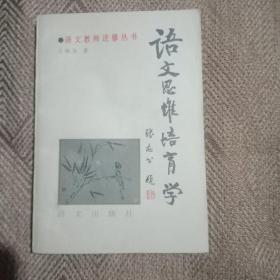 語文思維培育學(xué)