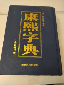 康熙字典(全新修订版)