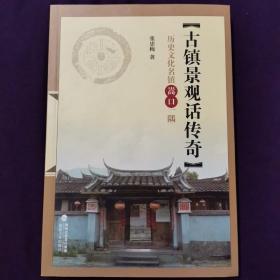 古镇景观话传奇 : 历史文化名镇嵩口一隅   签名本