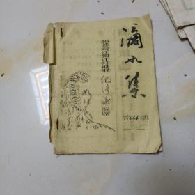 谜刊:滴水集（油印）