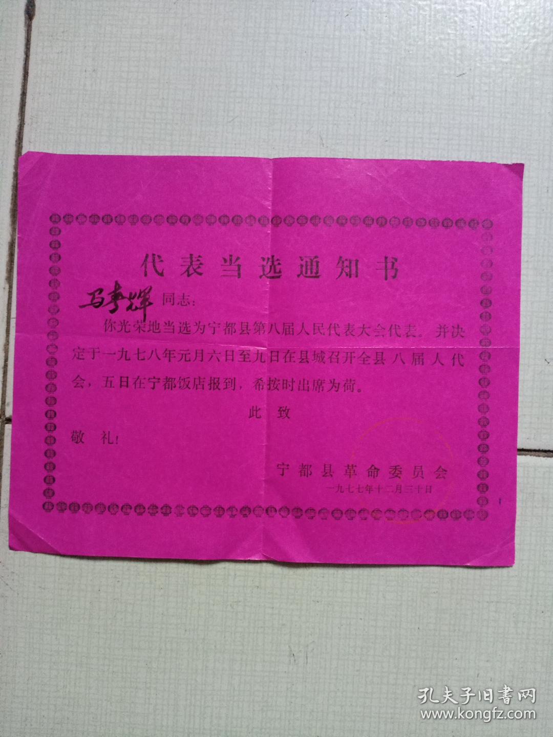 1977年宁都县革命委员会【马春辉当选县第八届人大代表通知书】（看图和描述）