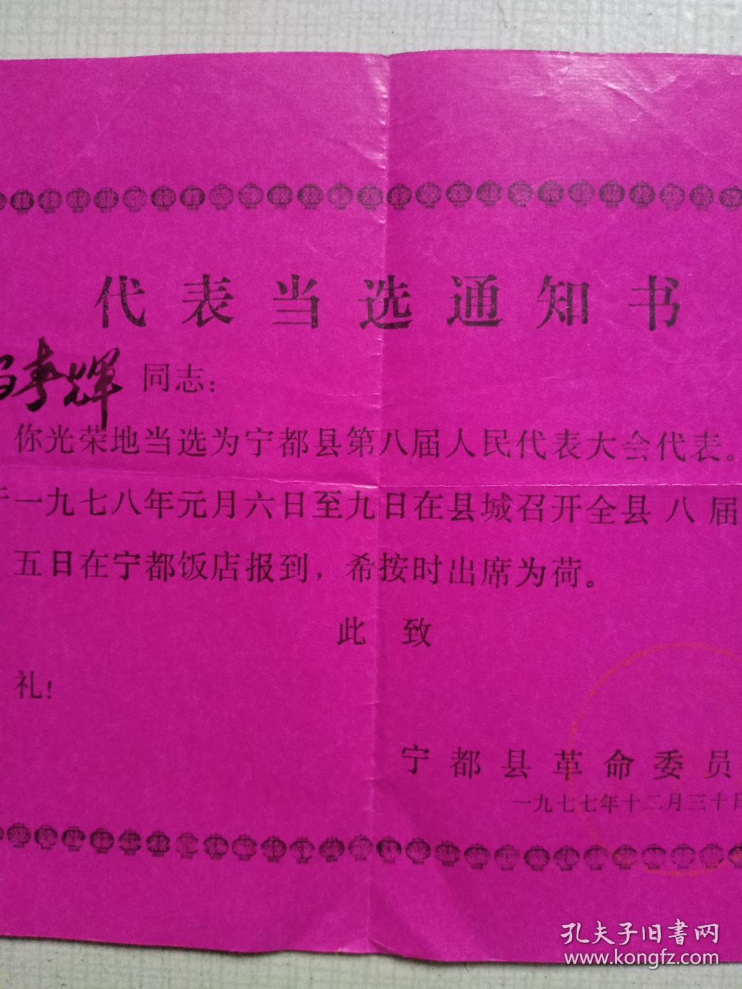 1977年宁都县革命委员会【马春辉当选县第八届人大代表通知书】（看图和描述）