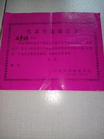 1977年宁都县革命委员会【马春辉当选县第八届人大代表通知书】（看图和描述）