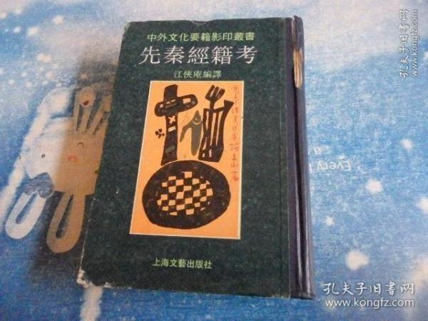 中外文化要辑影印丛书：先秦经籍考