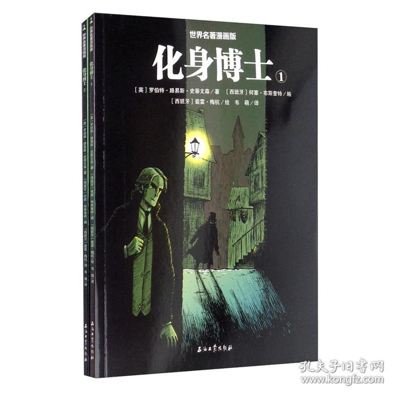 化身博士(共2册)/世界名著漫画版