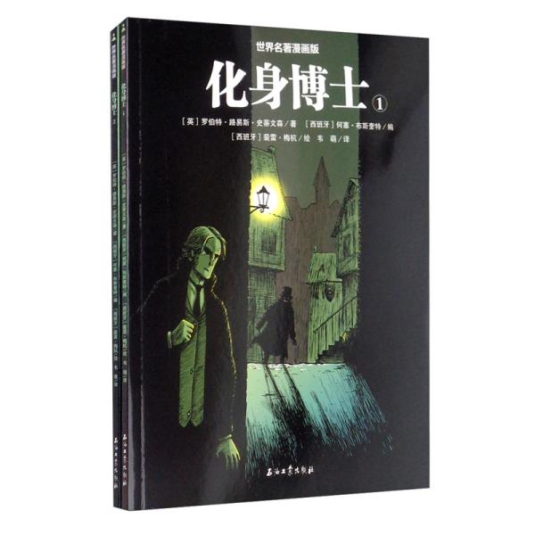 化身博士(共2册)/世界名著漫画版