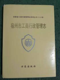 宿州市工商行政管理志（仅印1000册）