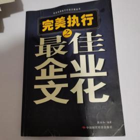 完美执行之最佳企业文化——企业完美执行行动方案丛书