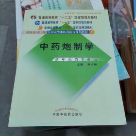 普通高等教育“十一五”国家级规划教材：中药炮制学（供中药类专业用）