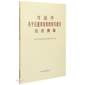 习近平关于注重家庭家教家风建设论述摘编