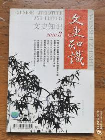 文史知识  2010年第3期