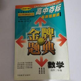 金牌题典.高中三年级数学.高中夺标最新题解法