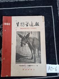 生物学通报 1960年第4期