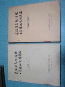 晋绥革命根据地工商税收史料选编（上下册）