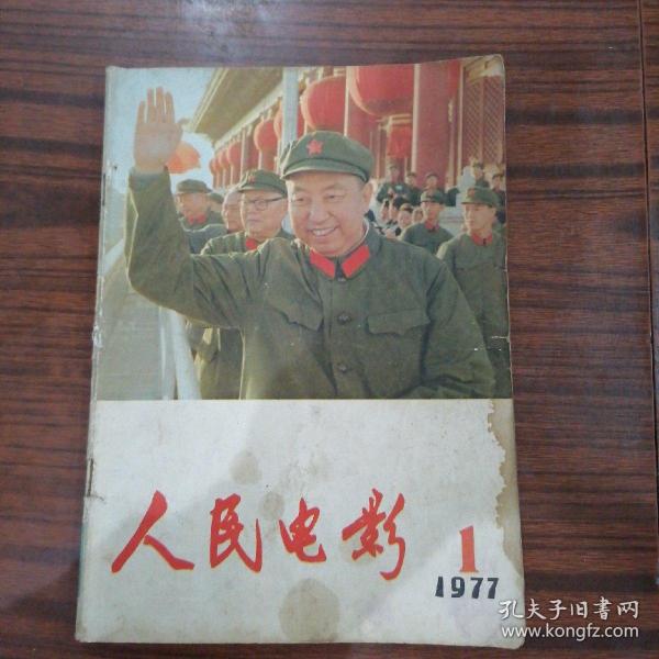 人民电影•1977年第一期