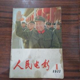 人民电影•1977年第一期