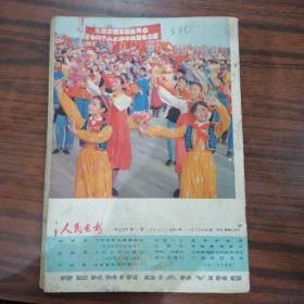 人民电影•1977年第一期