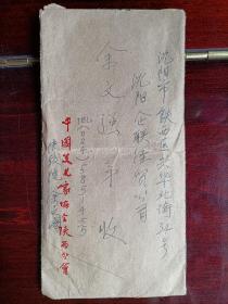 陕西省书法家协会创办人余文阁写给兄弟的信封。