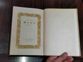 1958年一版一印 精装本 《醒世恒言》一册全 仅印15700册 品好精美可藏