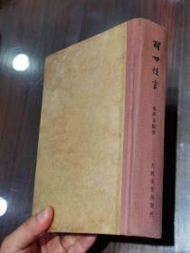 1958年一版一印 精装本 《醒世恒言》一册全 仅印15700册 品好精美可藏