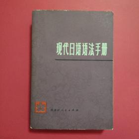 现代日语语法手册