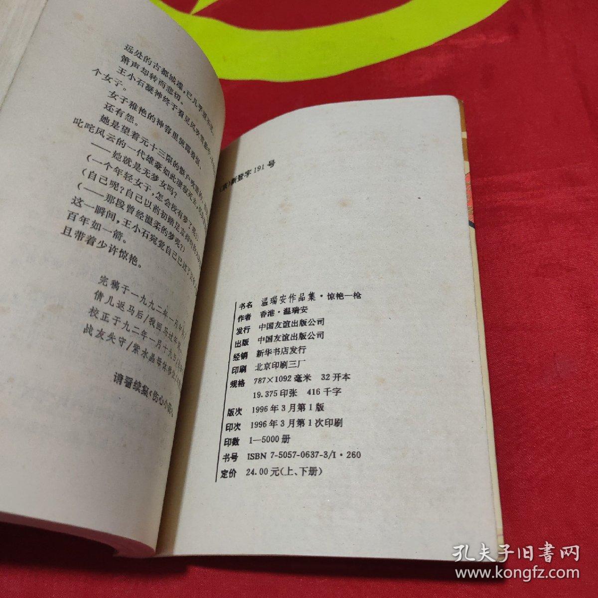 温瑞安作品集17、18：惊艳一枪（上下册）