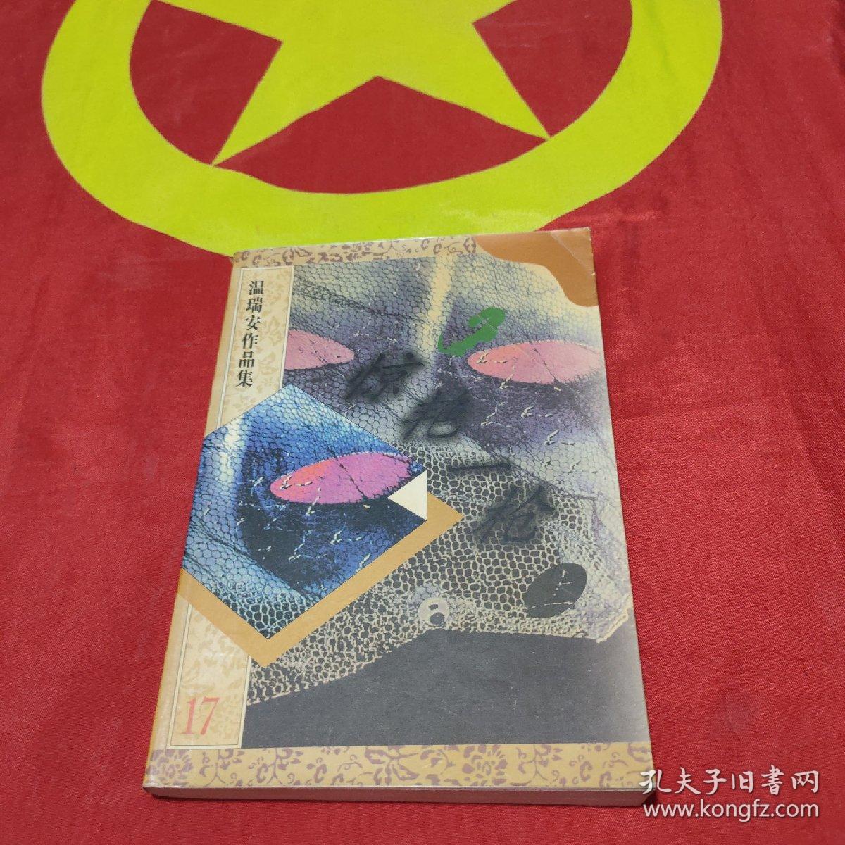 温瑞安作品集17、18：惊艳一枪（上下册）