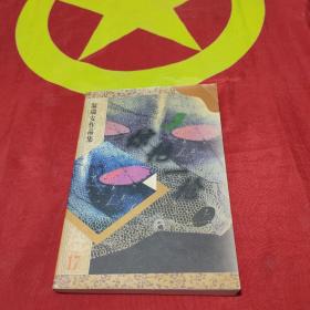 温瑞安作品集17、18：惊艳一枪（上下册）