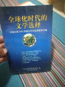 全球化时代的文学选择:中国文联2000年度文艺评论获奖文集