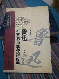 鲁迅：在言说与生存的边缘