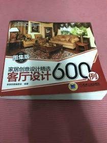 家居创意设计精选 客厅设计600例