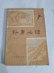 补身必读，1983年一版一印，无涂写