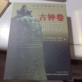 北京文物精粹大系：古钟卷