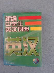 新编学生英汉词典:2003版