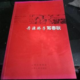 丹源骄子写春秋B1（34）