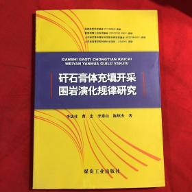 矸石膏体充填开采围岩演化规律研究