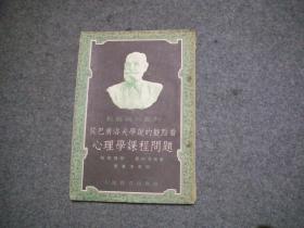 從巴甫洛夫?qū)W說的觀點(diǎn)看心理學(xué)課程問題【教育資料叢刊，53年11月初版】【私藏?zé)o字無印一版一印】