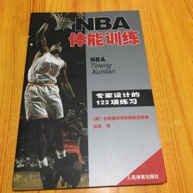 NBA体能训练：专家设计的122项练习