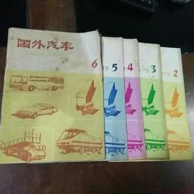 国外汽车杂志（1979年2、3、4、5、6五本合售）